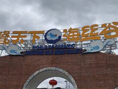 -瓷天下海丝谷