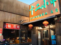 -卞二小串·鹤岗烧烤·坑烤(永定路店)