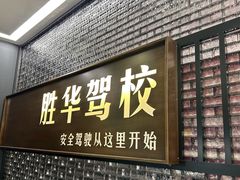 -胜华驾校·小猫学车(银都店)