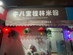 -牛八宝桂林米粉(八里庄店)