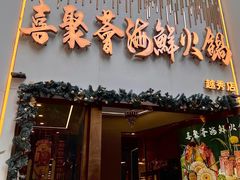 -喜聚薈·花膠雞海鮮火鍋(越秀店)