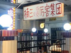-楠火锅(新街口苏宁店)
