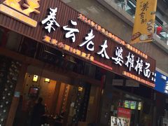 -秦云老太婆摊摊面(全国总店)