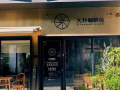 门面-大井咖啡店(大井巷店)