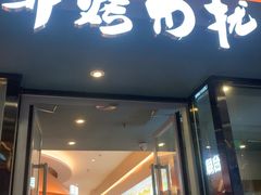 -非烤勿扰韩式自助烤肉火锅(龙岗万达广场店)