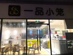 门面-一品小笼(金融街店)