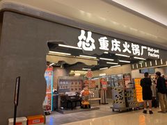 -怂重庆火锅厂(龙华壹方城店)