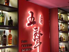 -MM·五声·音乐人与调酒师(西安路店)