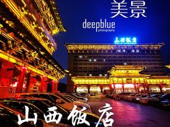 -山西饭店
