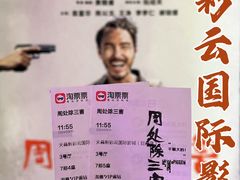 -天幕新彩云国际影城(激光巨幕店)