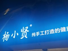 -杨小贤(五店市店)