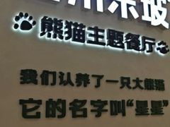 -眉州东坡·熊猫主题餐厅(枫蓝店)