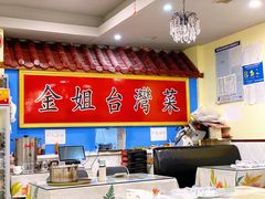 -金姐台湾菜(珠江路店)
