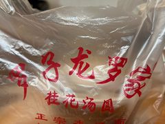 -罗子龙罗家桂花汤圆(曹都巷店)