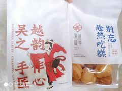 -吴越糕享(常熟万达店)