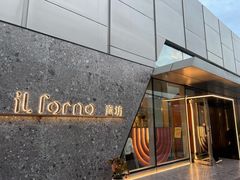 -IL Forno 意坊·意大利餐厅(温州万象城店)