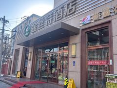-新疆巴州金丝特餐厅(大钟寺店)
