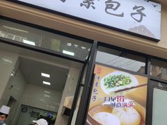 门面-一品净素包子(旬阳路店)