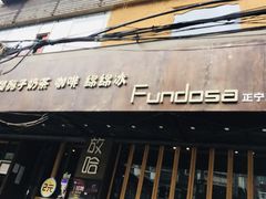 门面-放哈·甜醅子奶茶创造者(正宁路店)