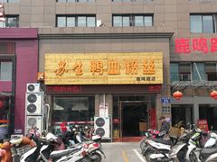 -苏生鸭血粉丝(鹿鸣路店)
