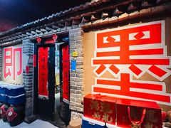 -即墨老公社·海肠捞饭大王(古城店)