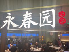 -永春园·扬州早茶·淮扬菜(漫乐城店)