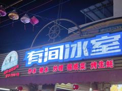 -有间冰室(侨港风情街店)