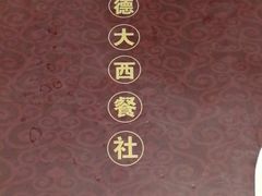 -德大西餐社(云南南路店)