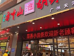 -方中山胡辣汤(天河区店)