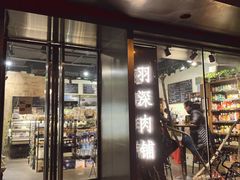 门面-羽深肉铺 Steak & Wine