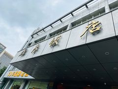 -群乐饭店(滨安路店)