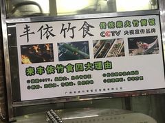 -丰依竹食·老牌竹筒饭