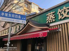 -清真老刘蒸饺