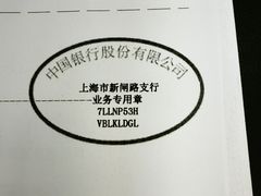 -中国银行(上海市新闸路支行)