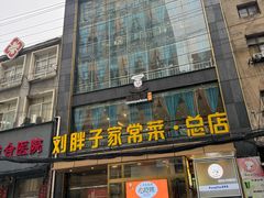 门面-刘胖子家常菜·蹄花焖藕(江汉路总店)