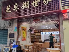 -芝麻糊世家(西华店)
