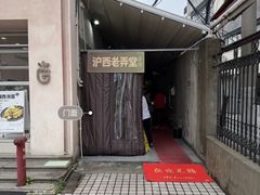 -沪西老弄堂面馆(定西路店)