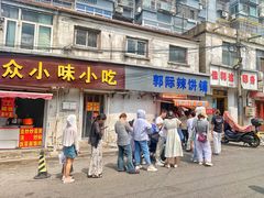 -郭际辣饼铺(第三中学店)