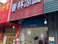 -春林凉面(钢花新村116街坊店)