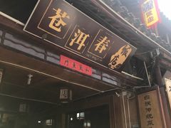 -苍洱春饭店
