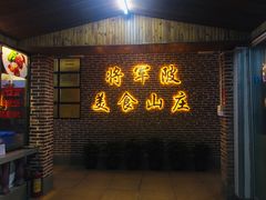-将军陂美食山庄·瓦缸炭烧鸡