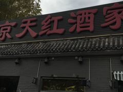 -京天红酒家(虎坊路店)