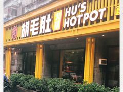 门面-超级鲜•胡毛肚火锅(扬帆店)