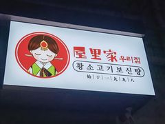 门面-屋里家延边朝鲜族冷面(南园店)