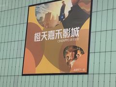 -橙天嘉禾影城(星荟中心店)