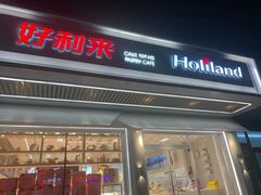门面-好利来(八角店)