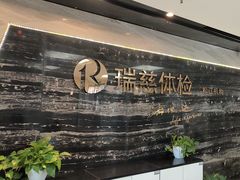 -瑞慈体检上海松江机构