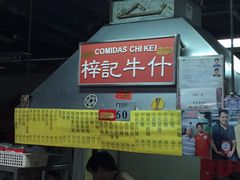 -梓记牛什(總店)
