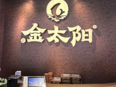 -金太阳海鲜烧烤·本地人餐厅(南沙店)