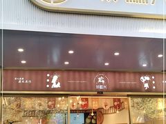 门面-珍糕兴(三林店)